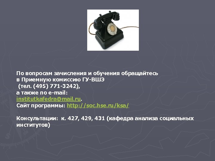 По вопросам зачисления и обучения обращайтесь в Приемную комиссию ГУ-ВШЭ (тел. (495) 771 -3242),