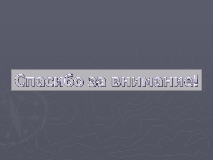 Спасибо за внимание! 