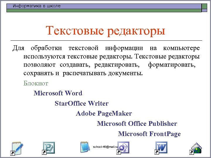 Информатика в школе Текстовые редакторы Для обработки текстовой информации на компьютере используются текстовые редакторы.
