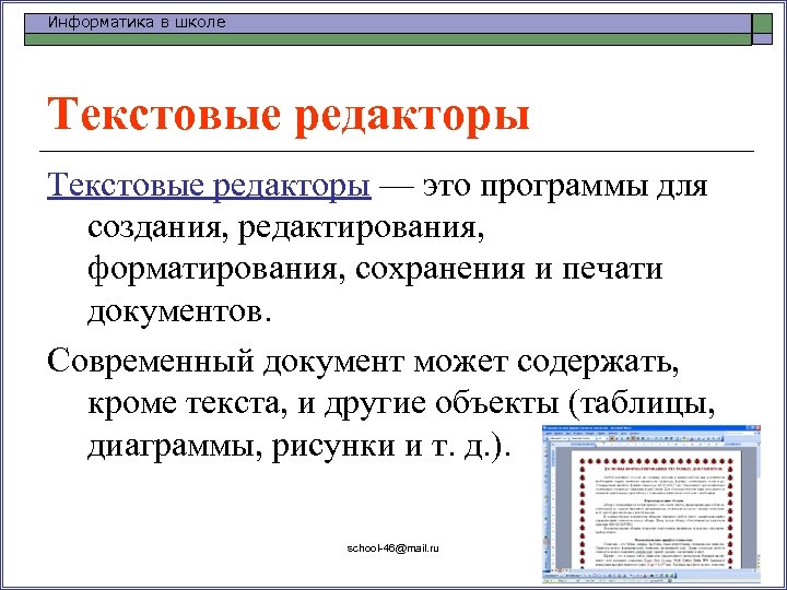 Информатика в школе Текстовые редакторы — это программы для создания, редактирования, форматирования, сохранения и