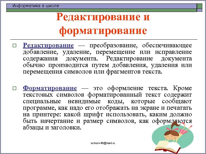 Информатика в школе Редактирование и форматирование o Редактирование — преобразование, обеспечивающее добавление, удаление, перемещение