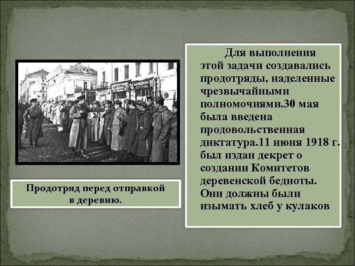 Какая из этих организаций была создана первой. Продотряды 1918. Продотряды в гражданской войне. Когда были созданы продотряды. Создание продовольственных отрядов.