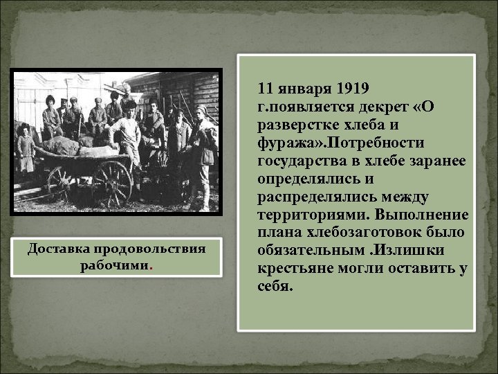 Продразверстка понятие в истории. Декрет о разверстке хлеба и фуража 1919. 11 Января 1919. Декрет о продразверстке. Декрет о введении продразвёрстки на хлеб.