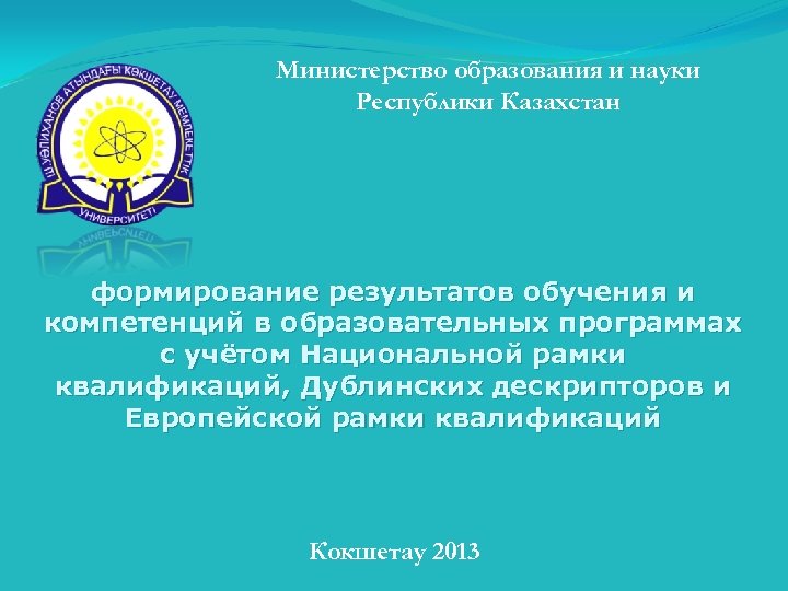 Министерство образования и науки Республики Казахстан формирование результатов обучения и компетенций в образовательных программах