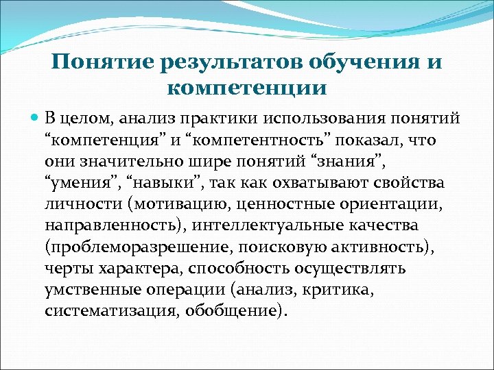 Понятие результатов обучения и компетенции В целом, анализ практики использования понятий “компетенция” и “компетентность”