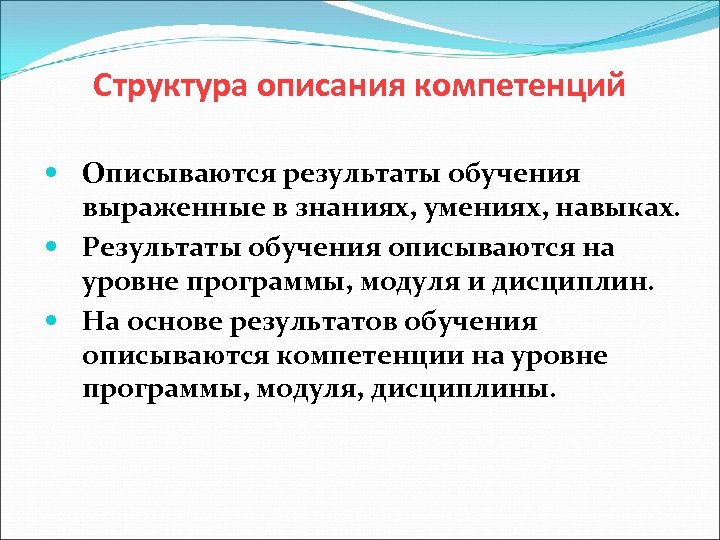 Структура описания компетенций Описываются результаты обучения выраженные в знаниях, умениях, навыках. Результаты обучения описываются