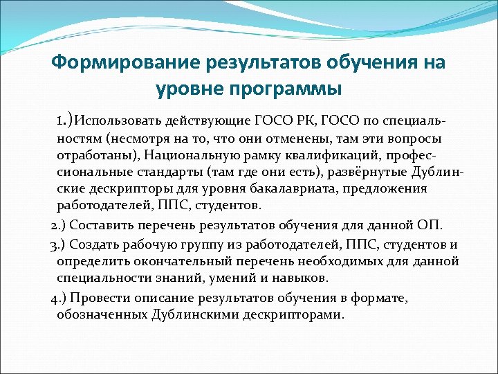 Формирование результатов обучения на уровне программы 1. )Использовать действующие ГОСО РК, ГОСО по специаль-
