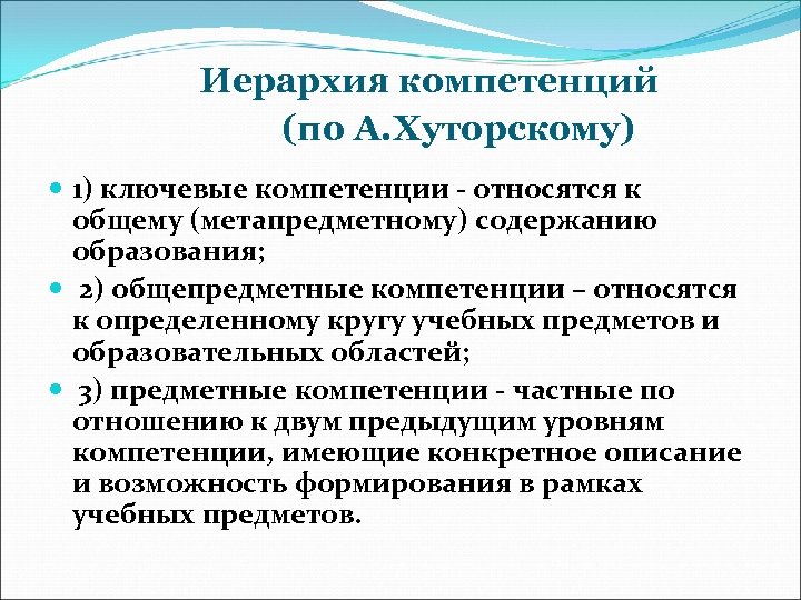 Иерархия компетенций (по А. Хуторскому) 1) ключевые компетенции - относятся к общему (метапредметному) содержанию