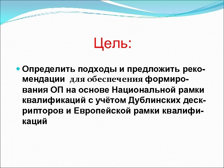 Цель: Определить подходы и предложить рекомендации для обеспечения формирования ОП на основе Национальной рамки