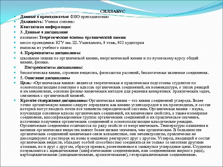  СИЛЛАБУС Данные о преподавателе ФИО преподавателя: Должность: Ученая степень: Контактная информация: 3. Данные