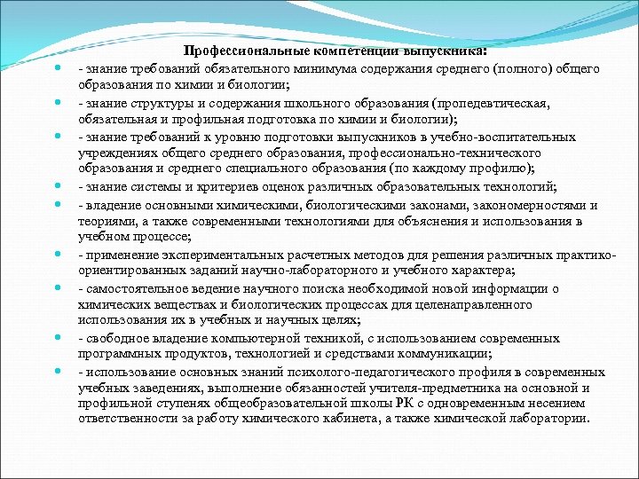  Профессиональные компетенции выпускника: - знание требований обязательного минимума содержания среднего (полного) общего образования