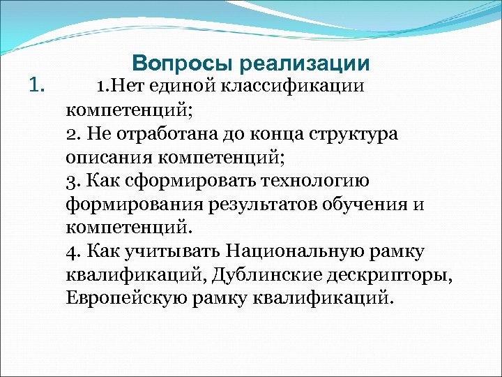 1. Вопросы реализации 1. Нет единой классификации компетенций; 2. Не отработана до конца структура