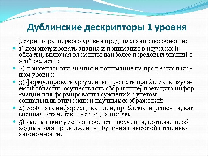 Дублинские дескрипторы 1 уровня Дескрипторы первого уровня предполагают способности: 1) демонстрировать знания и понимание