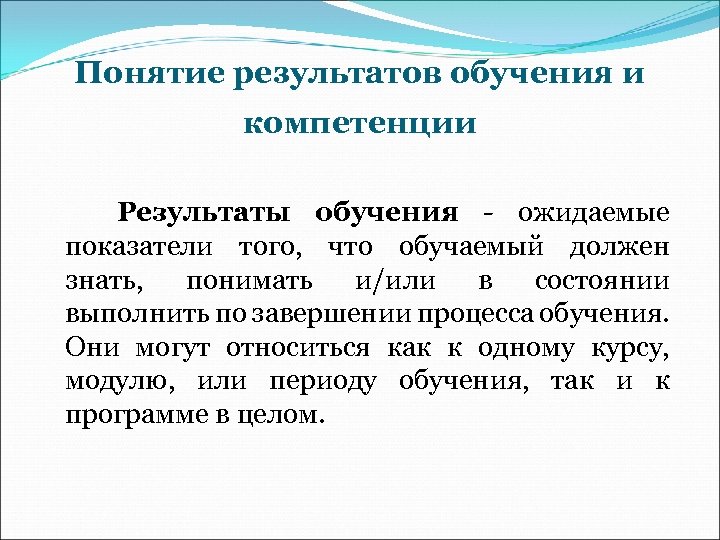Понятие результатов обучения и компетенции Результаты обучения - ожидаемые показатели того, что обучаемый должен