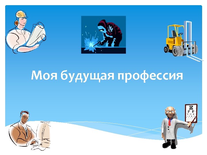 Моя будущая профессия 
