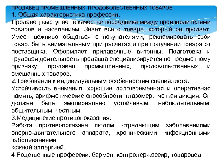 ПРОДАВЕЦ ПРОМЫШЛЕННЫХ, ПРОДОВОЛЬСТВЕННЫХ ТОВАРОВ 1. Общая характеристика профессии. Продавец выступает в качестве посредника между