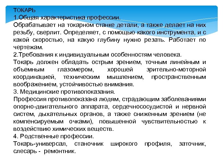 ТОКАРЬ 1. Общая характеристика профессии. Обрабатывает на токарном станке детали, а также делает на