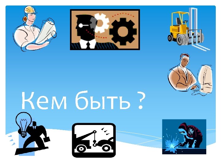 Кем быть ? 