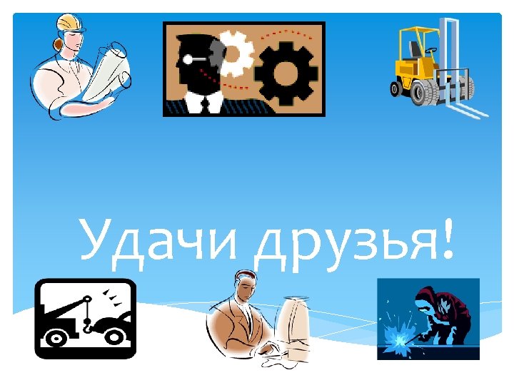 Удачи друзья! 