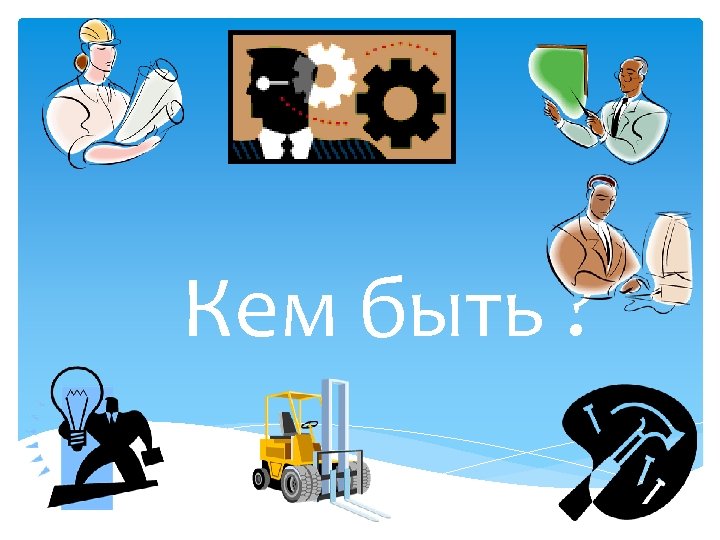 Кем быть ? 