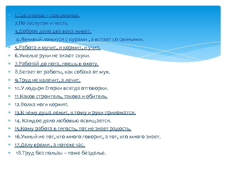  1. Где ученье – там уменье. 2. По заслугам и честь. 3. Доброе