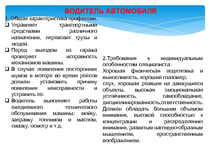 ВОДИТЕЛЬ АВТОМОБИЛЯ 1. Общая характеристика профессии. q Управляет транспортными средствами различного назначения, перевозит грузы