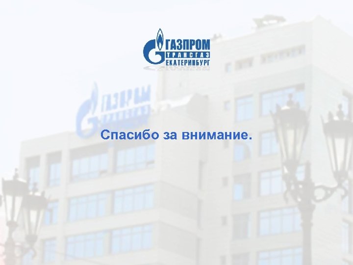 Спасибо за внимание. 12 