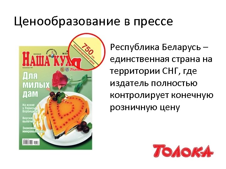 Ценообразование в прессе Республика Беларусь – единственная страна на территории СНГ, где издатель полностью