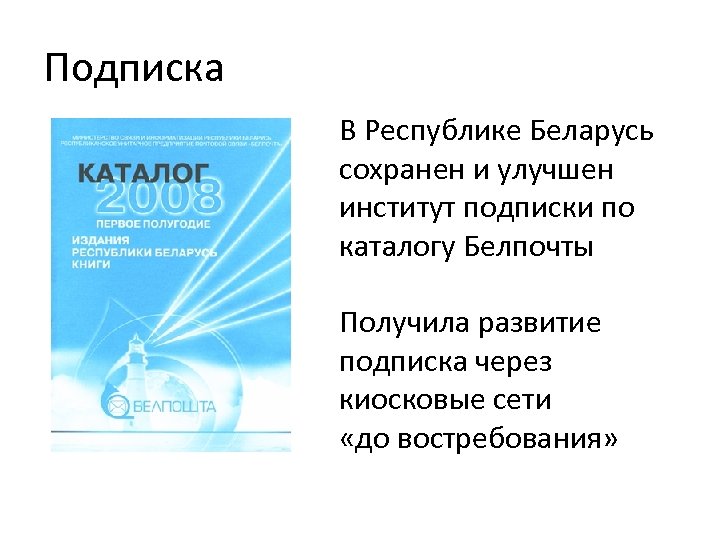 Подписка В Республике Беларусь сохранен и улучшен институт подписки по каталогу Белпочты Получила развитие