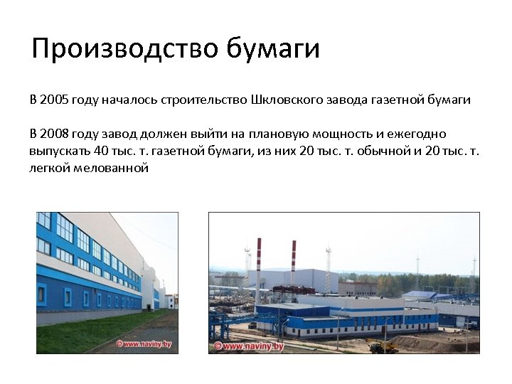 Производство бумаги В 2005 году началось строительство Шкловского завода газетной бумаги В 2008 году