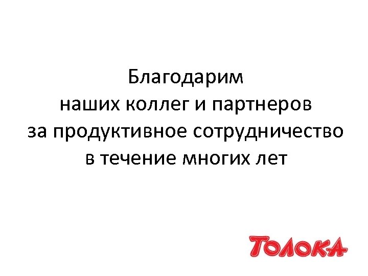 Благодарим наших коллег и партнеров за продуктивное сотрудничество в течение многих лет 