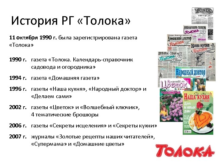 История РГ «Толока» 11 октября 1990 г. была зарегистрирована газета «Толока» 1990 г. газета