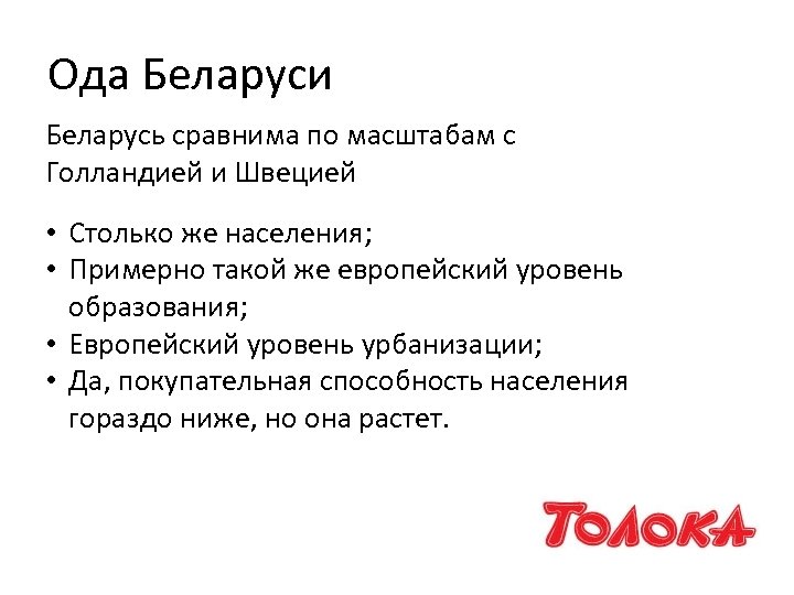 Ода Беларуси Беларусь сравнима по масштабам с Голландией и Швецией • Столько же населения;