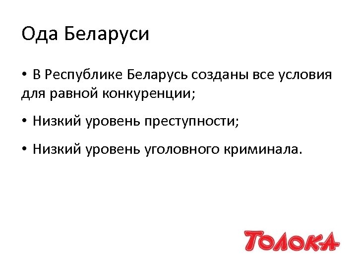 Ода Беларуси • В Республике Беларусь созданы все условия для равной конкуренции; • Низкий