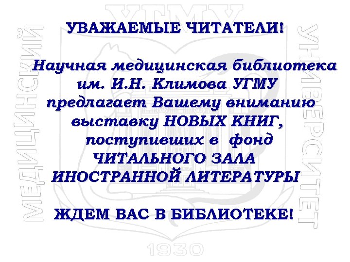 УВАЖАЕМЫЕ ЧИТАТЕЛИ! Научная медицинская библиотека им. И. Н. Климова УГМУ предлагает Вашему вниманию выставку