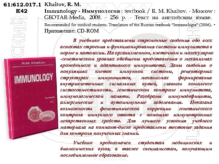 61: 612. 017. 1 Khaitov, R. M. Immunology - Иммунология : textbook / R.