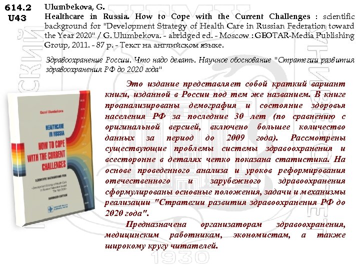 614. 2 U 43 Ulumbekova, G. Healthcare in Russia. How to Cope with the