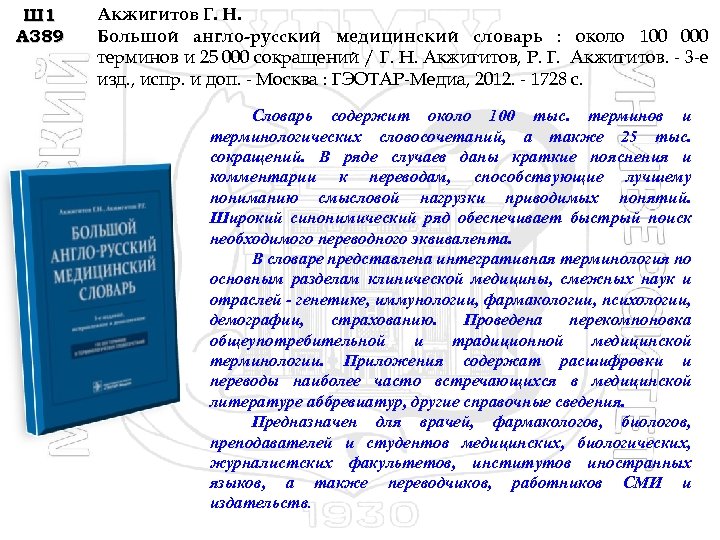 Ш 1 А 389 Акжигитов Г. Н. Большой англо-русский медицинский словарь : около 100