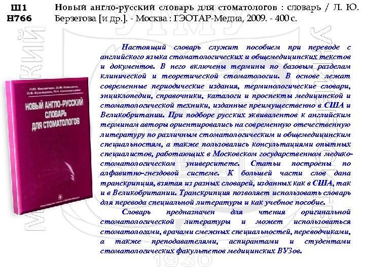 Ш 1 Н 766 Новый англо-русский словарь для стоматологов : словарь / Л. Ю.