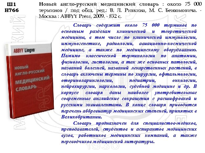 Ш 1 Н 766 Новый англо-русский медицинский словарь : около 75 000 терминов /