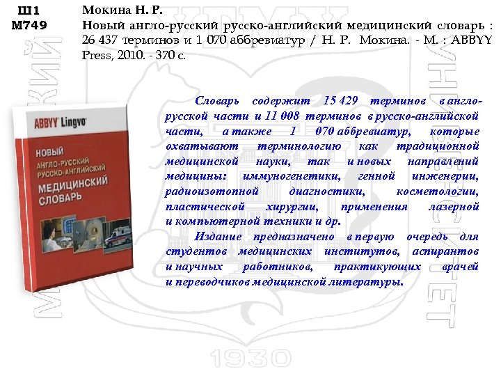 Ш 1 М 749 Мокина Н. Р. Новый англо-русский русско-английский медицинский словарь : 26