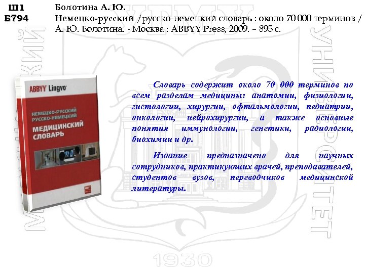 Ш 1 Б 794 Болотина А. Ю. Немецко-русский /русско-немецкий словарь : около 70 000