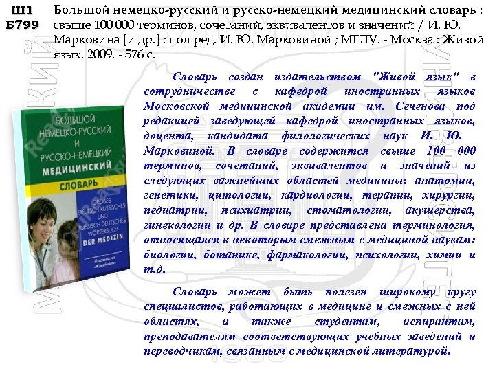 Ш 1 Б 799 Большой немецко-русский и русско-немецкий медицинский словарь : свыше 100 000