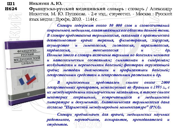 Ш 1 Н 624 Никитин А. Ю. Французско-русский медицинский словарь : словарь / Александр