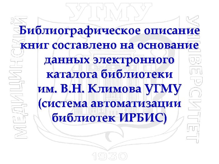 Библиографическое описание книг составлено на основание данных электронного каталога библиотеки им. В. Н. Климова