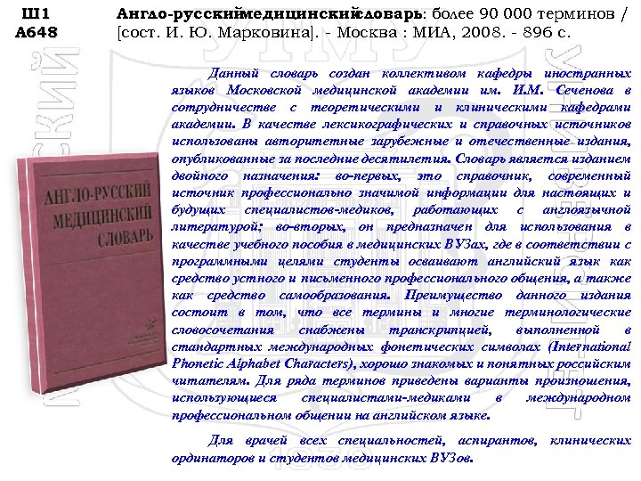 Ш 1 А 648 Англо-русский медицинский словарь: более 90 000 терминов / [сост. И.