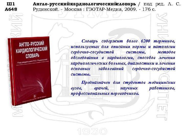 Ш 1 А 648 Англо-русский кардиологическийсловарь / под ред. Л. С. Рудинской. - Москва