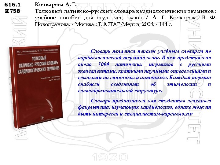 616. 1 К 758 Кочкарева А. Г. Толковый латинско-русский словарь кардиологических терминов : учебное