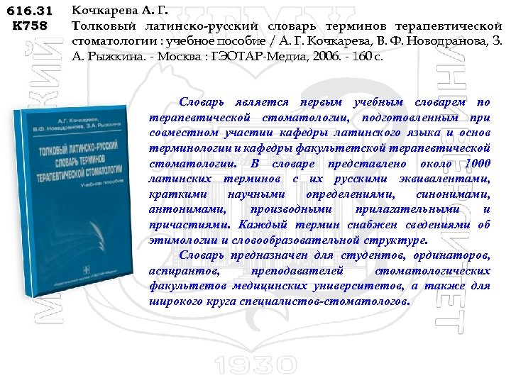 616. 31 К 758 Кочкарева А. Г. Толковый латинско-русский словарь терминов терапевтической стоматологии :