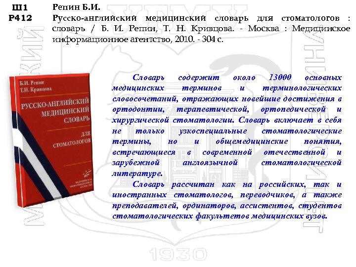 Ш 1 Р 412 Репин Б. И. Русско-английский медицинский словарь для стоматологов : словарь